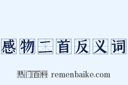 感物二首反义词是什么意思的图片